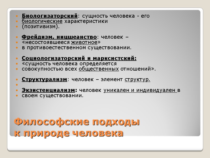 Философские подходы  к природе человека Биологизаторский: сущность человека - его  биологические характеристики